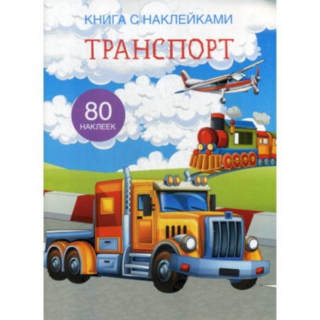 Познавательная литература, книга Транспорт