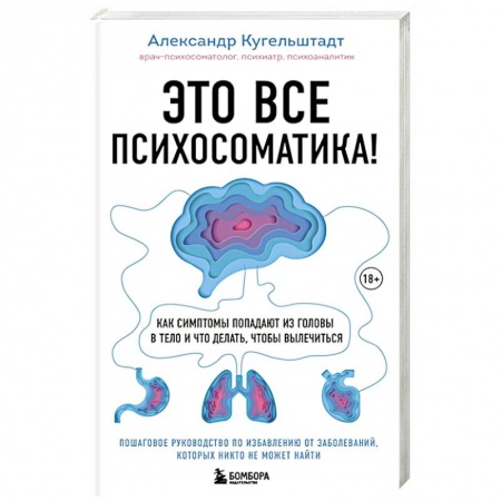 Специальная медицина, книга Это все психосоматика! Как симптомы попадают из головы в тело и что делать, чтобы вылечиться