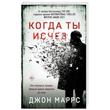 Детективы, триллеры, книга Когда ты исчез