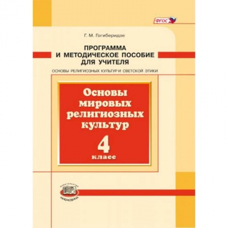 Книги, книга Основы мировых религиозных культур. 4 класс. Программа и методическое пособие. ФГОС