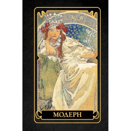 Культура, искусство, книга Модерн