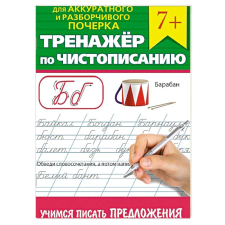 Школьникам и абитуриентам, книга Тренажер по чистописанию 'Учимся писать предложения'