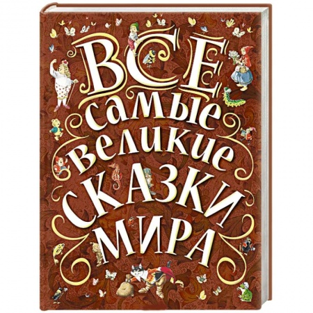 Книги, книга Все самые великие сказки мира