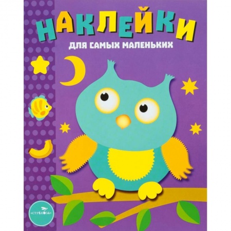 Книги для самых маленьких (0-3 года), книга Наклейки для самых маленьких. Выпуск 3. Сова
