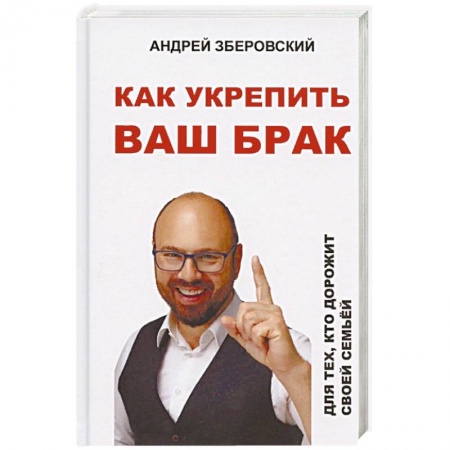 Общественные и гуманитарные науки, книга Как укрепить ваш брак. Для тех, кто дорожит своей семьей