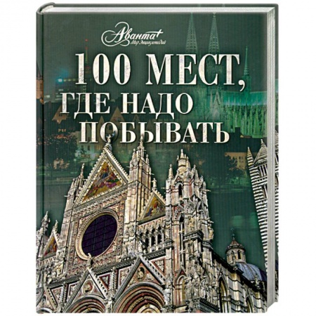 Книги, книга 100 мест, где надо побывать