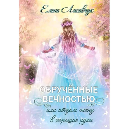 Фантастика, фэнтези, книга Обрученные вечностью, или Отдам жену в хорошие руки