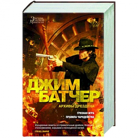 Фантастика, фэнтези, книга Архивы Дрездена. Грязная игра. Правила чародейства