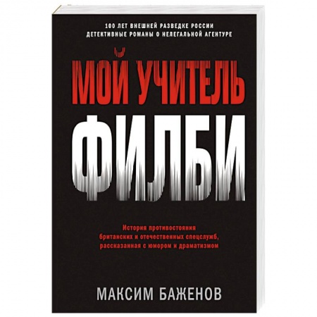 Военное дело. Оружие. Спецслужбы, книга Мой учитель Филби. История противостояния британских и отечественных спецслужб, рассказанная с юмор.