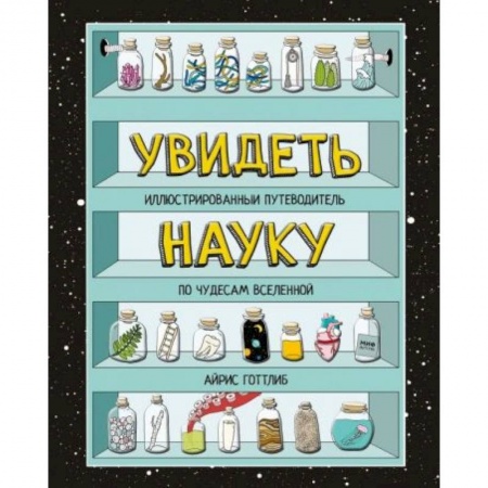 Детская литература, книга Увидеть науку. Иллюстрированный путеводитель по чудесам Вселенной