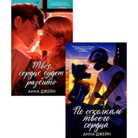 Любовный роман, книга По осколкам твоего сердца. Твоё сердце будет разбито. Комплект из 2-х книг.
