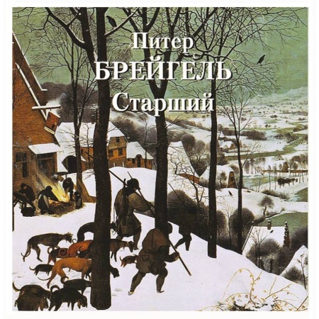 Книги, книга Питер Брейгель  Старший