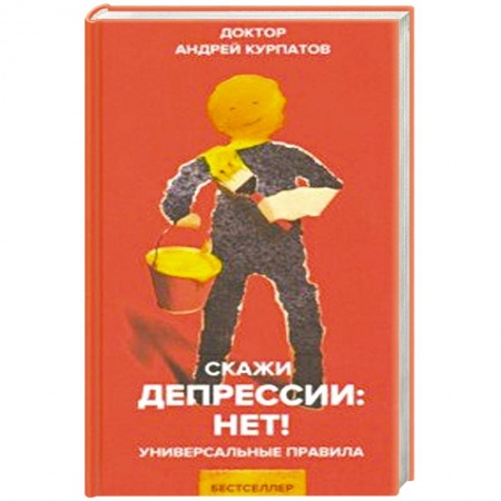 Общественные и гуманитарные науки, книга Скажи депрессии: НЕТ!