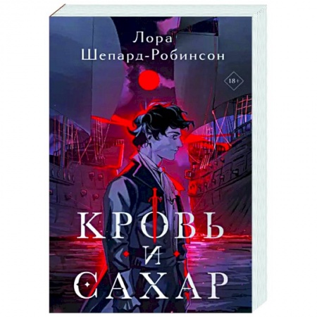 Детективы, триллеры, книга Кровь и сахар