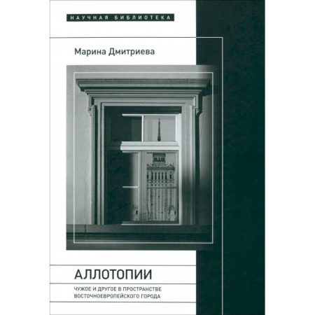Всемирная история, книга Аллотопии: Чужое и Другое в пространстве восточноевропейского города