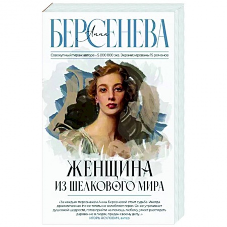 Любовный роман, книга Женщина из шелкового мира