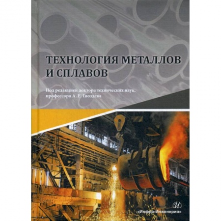 Технические науки. Транспорт, книга Технология металлов и сплавов