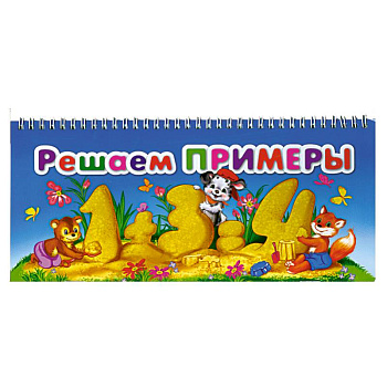 Решаем примеры