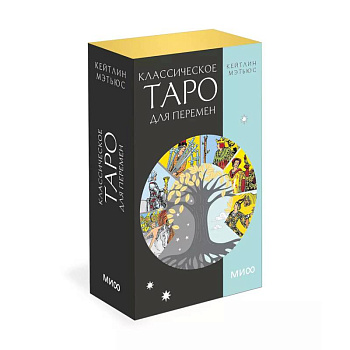 Классическое таро для перемен. 78 карт Классическое таро для перемен. 78 карт