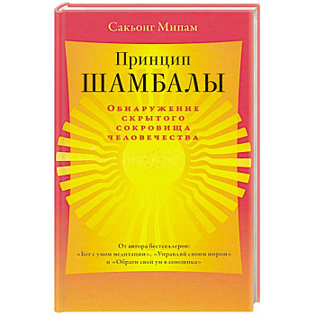 Принцип Шамбалы. Обнаружение скрытого сокровища человечества Принцип Шамбалы. Обнаружение скрытого сокровища человечества