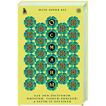 Османы. Как они построили империю, равную Римской, а затем ее потеряли Османы. Как они построили империю, равную Римской, а затем ее потеряли