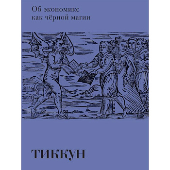 Об экономике как черной магии Об экономике как черной магии
