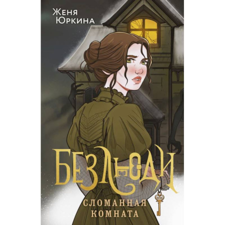Фантастика, фэнтези, книга Безлюди. Сломанная комната