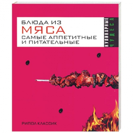 Книги, книга Блюда из мяса. Самые аппетитные и питательные