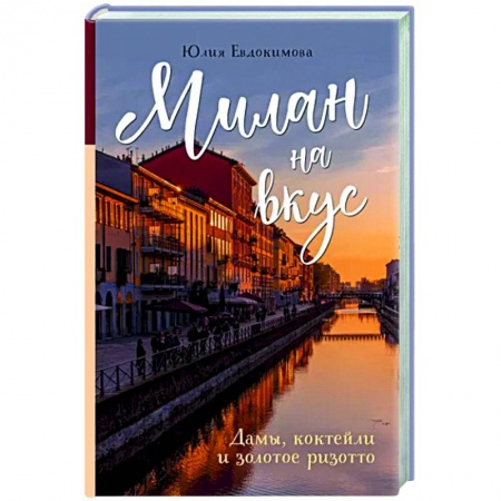 Кухни народов мира, книга Милан на вкус. Дамы, коктейли и золотое ризотто
