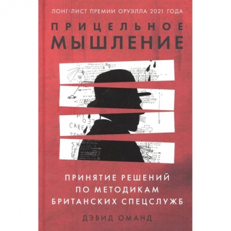 Общественные и гуманитарные науки, книга Прицельное мышление: Принятие решений по методикам британских спецслужб
