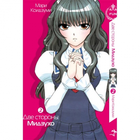 Книги, книга Две стороны Мидзухо. Том 2