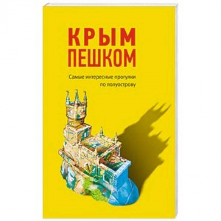 Атласы. Карты, книга Крым пешком. Самые интересные прогулки по полуострову
