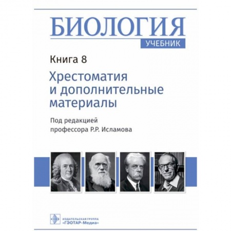 Книги, книга Биология Книга 8. Хрестоматия и дополнительные материалы