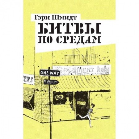Проза для детей, книга Битвы по средам