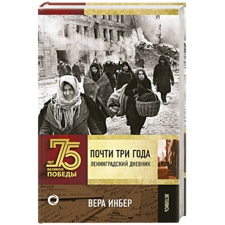 Публицистика, книга Почти три года. Ленинградский дневник