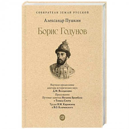 Публицистика, книга Борис Годунов