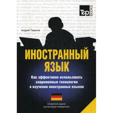 Изучение языков, книга Иностранный язык. Как эффективно использовать современные технологии в изучении иностранных языков. Немецкий язык