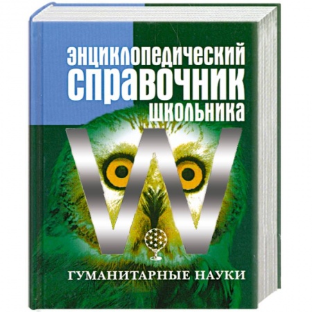 Книги, книга Энциклопедический справочник школьника. Том 2. Гуманитарные науки