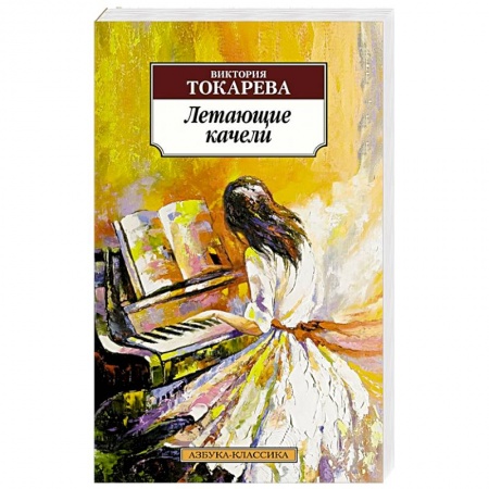 Классика, современная литература, книга Летающие качели