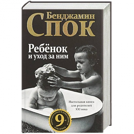 Книги для родителей, книга Ребенок и уход за ним
