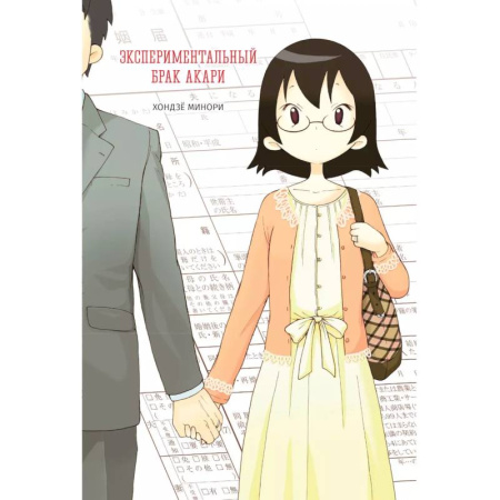 Развлечения. Праздники. Юмор, книга Экспериментальный брак Акари