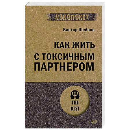 Общественные и гуманитарные науки, книга Как жить с токсичным партнером (#экопокет)