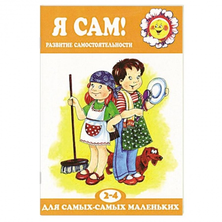 Книги, книга Я сам! Развитие самостоятельности у детей. 2-4 лет