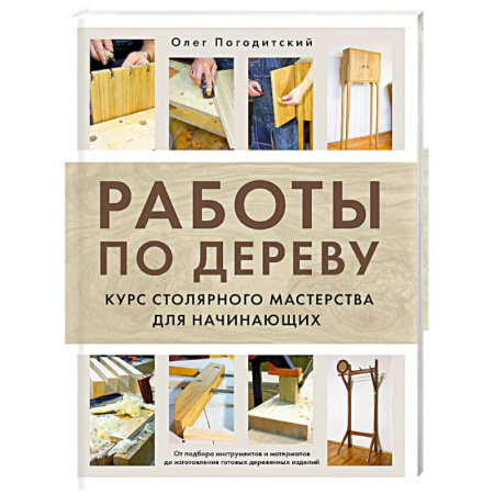 Рукоделие. Творчество, книга Работы по дереву. Курс столярного мастерства для начинающих