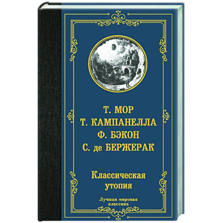 Классика, современная литература, книга Классическая утопия