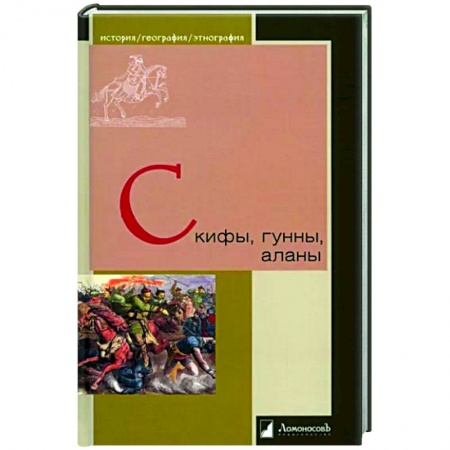 Древний мир и средние века, книга Скифы, гунны, аланы