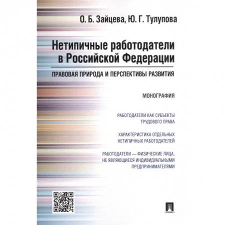 Общественные и гуманитарные науки, книга Нетипичные работодатели в РФ.Правовая природа и перспективы развития.Монография