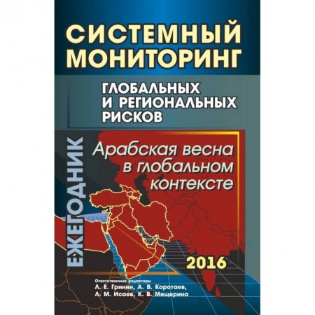 Студентам и аспирантам, книга Системный мониторинг глобальных и региональных рисков. Арабская весна в глобальном контексте