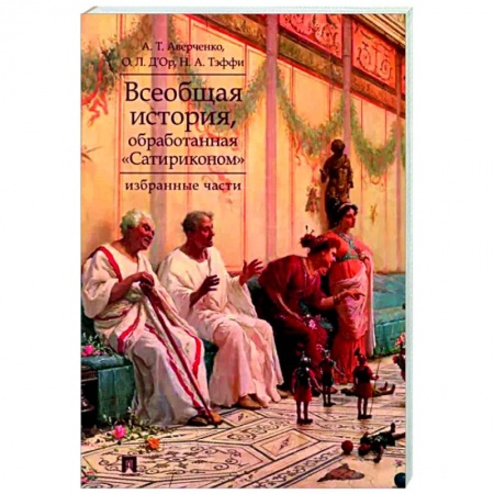 Общественные и гуманитарные науки, книга Всеобщая история, обработанная Сатириконом. Избранные части