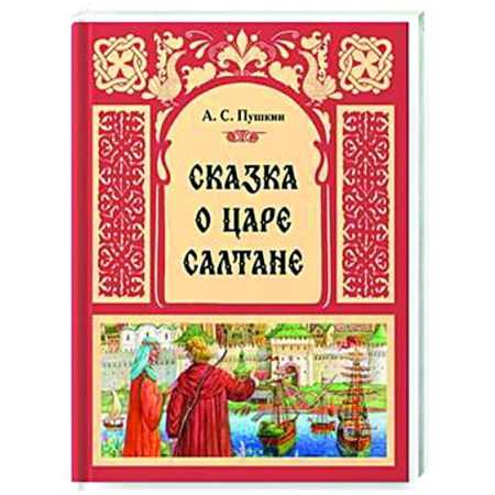 Сказки, книга Сказка о Царе Салтане